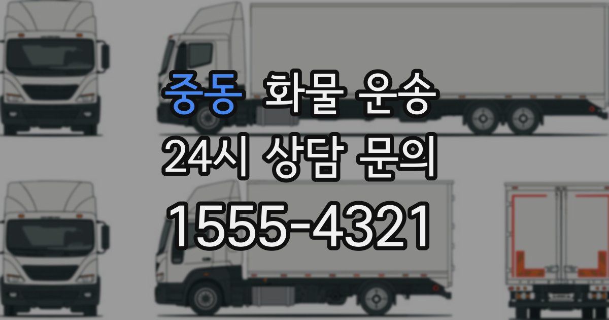 중동 화물 운송