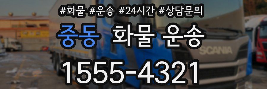 중동 화물 운송