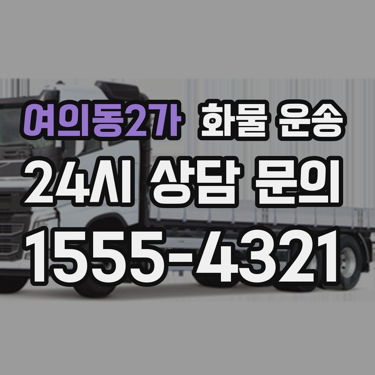 여의동2가 화물 운송 거리 중량 상하차 조건으로 견적 잡기