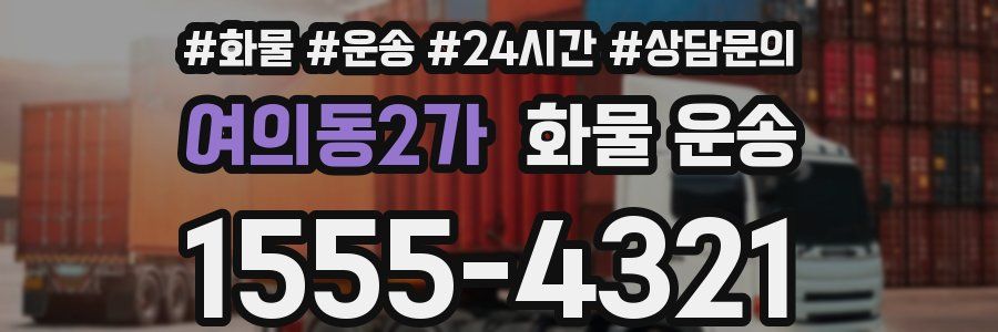 여의동2가 화물 운송
