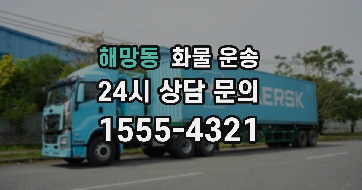 해망동 화물 운송