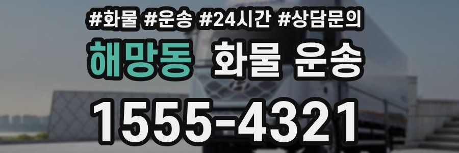 해망동 화물 운송