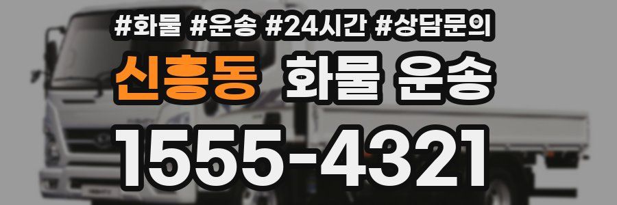 신흥동 화물 운송