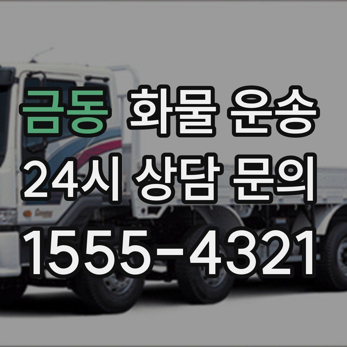 금동 화물 운송 상차 인력 지원이 필요한 대표 상황