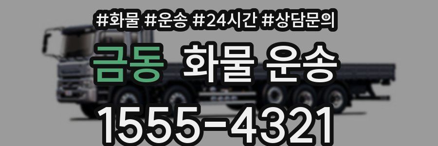 금동 화물 운송