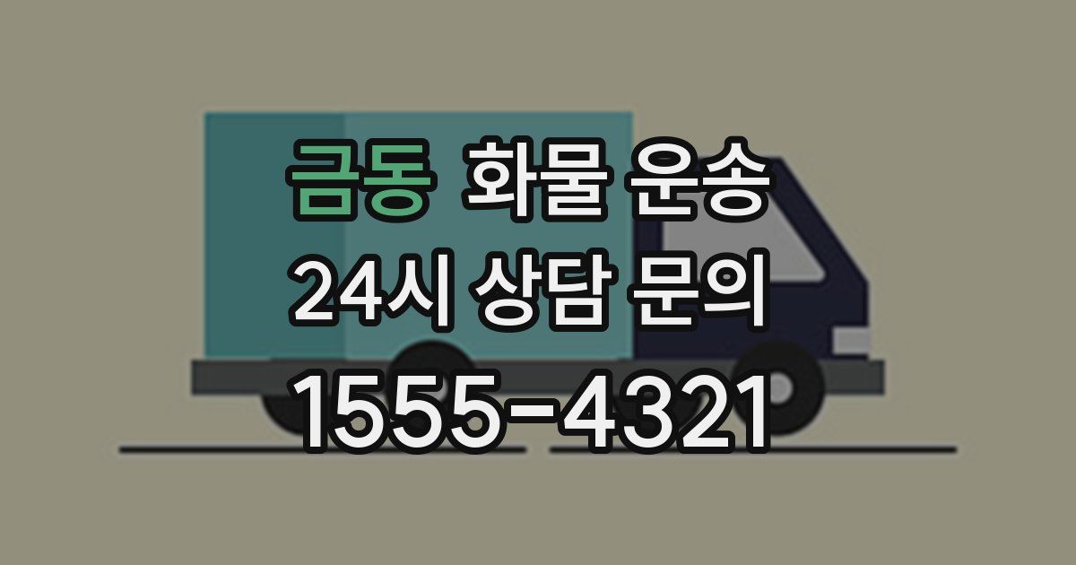 금동 화물 운송