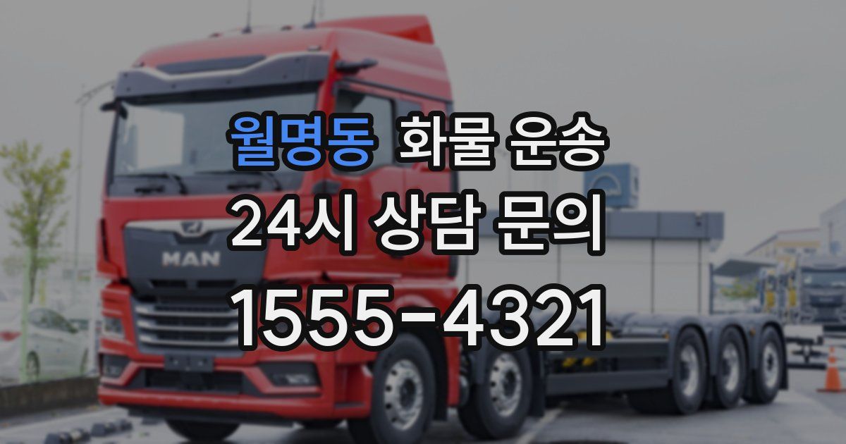 월명동 화물 운송