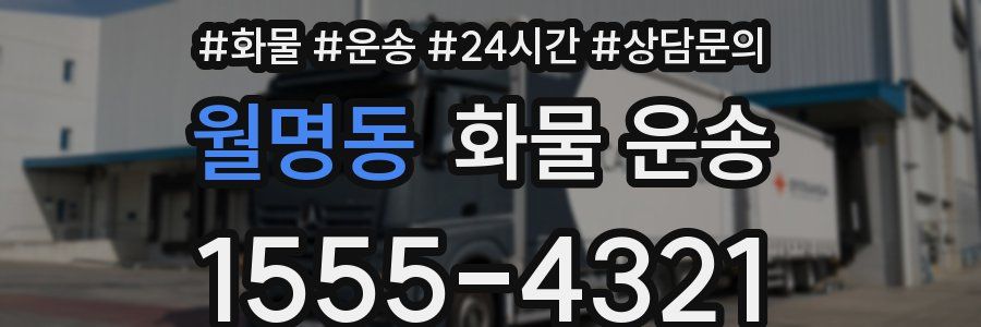월명동 화물 운송