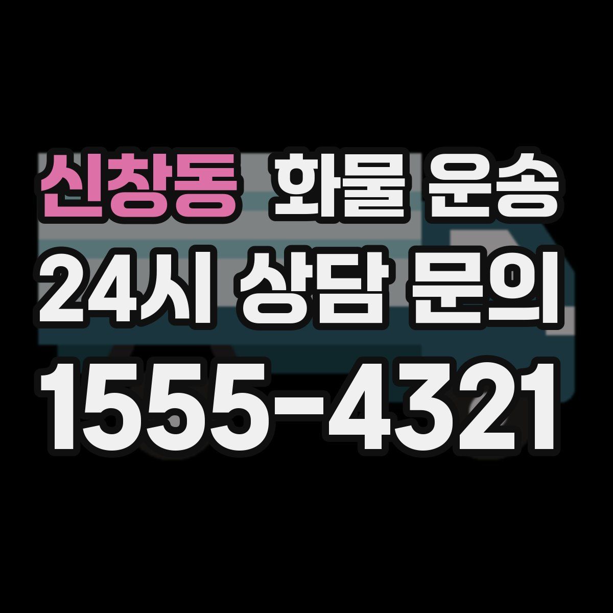 신창동 화물 운송