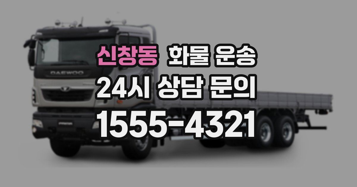 신창동 화물 운송