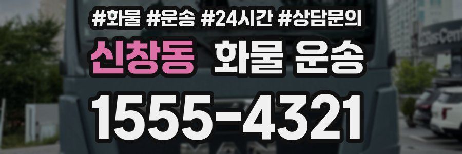 신창동 화물 운송