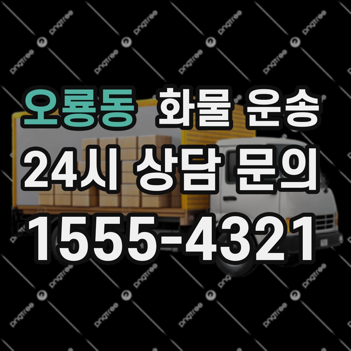 오룡동 화물 운송