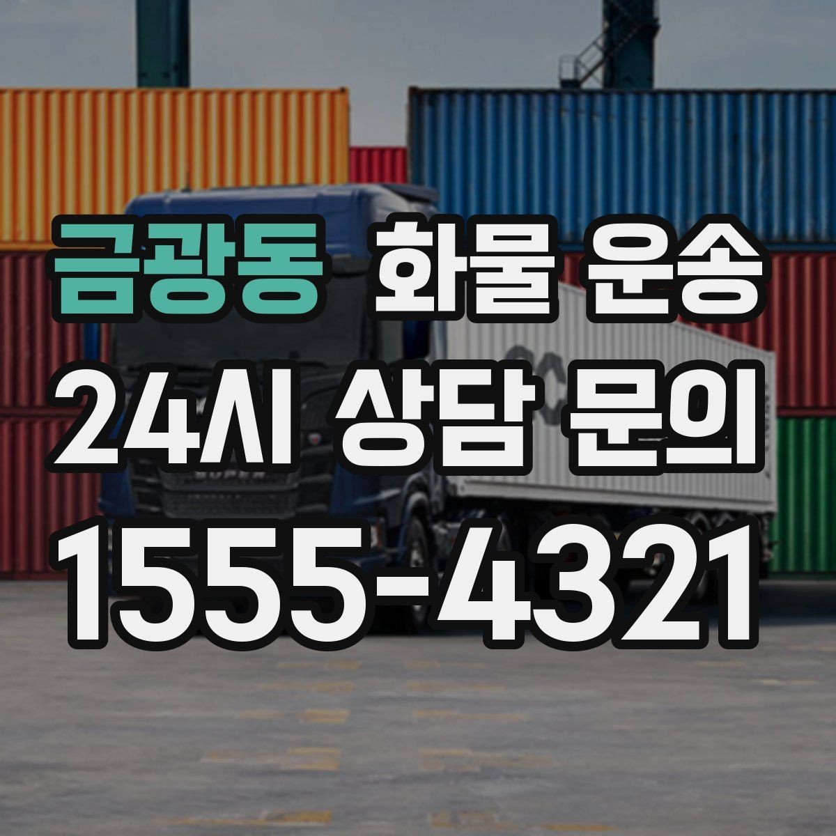 금광동 화물 운송 리프트 차량이 필요한 하차 조건 정리