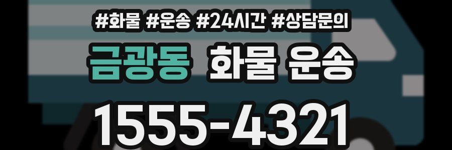 금광동 화물 운송