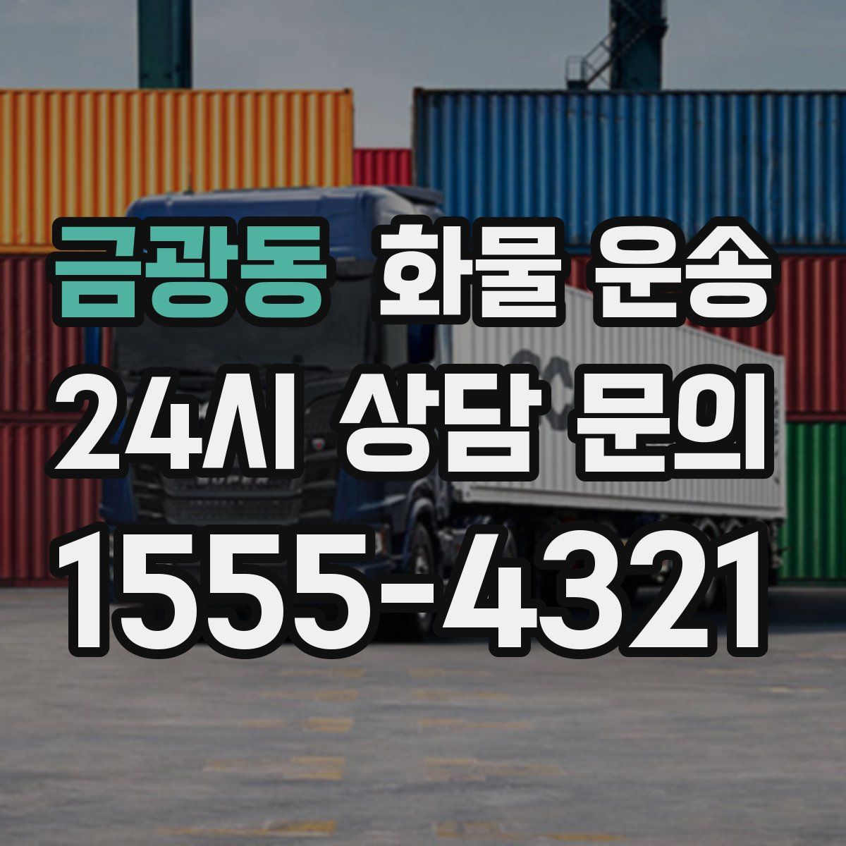 금광동 화물 운송