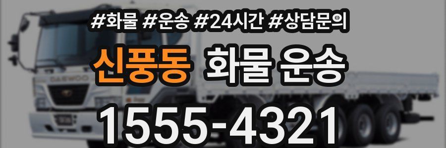 신풍동 화물 운송