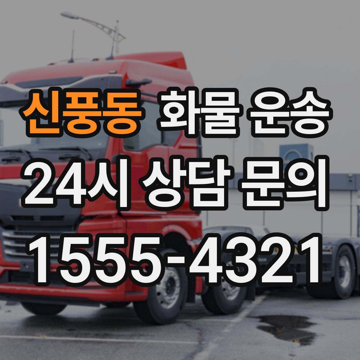 신풍동 화물 운송