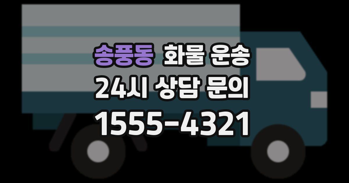 송풍동 화물 운송