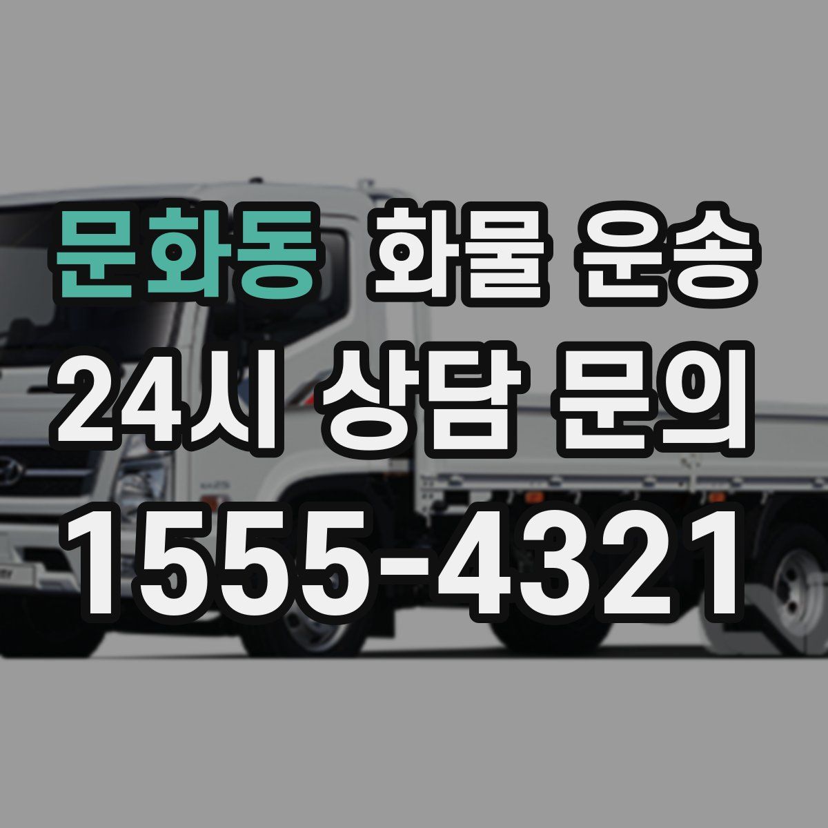 문화동 화물 운송