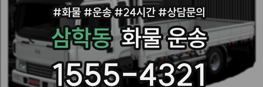 삼학동 화물 운송