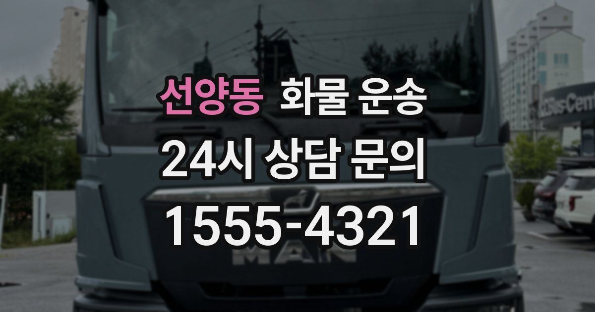 선양동 화물 운송