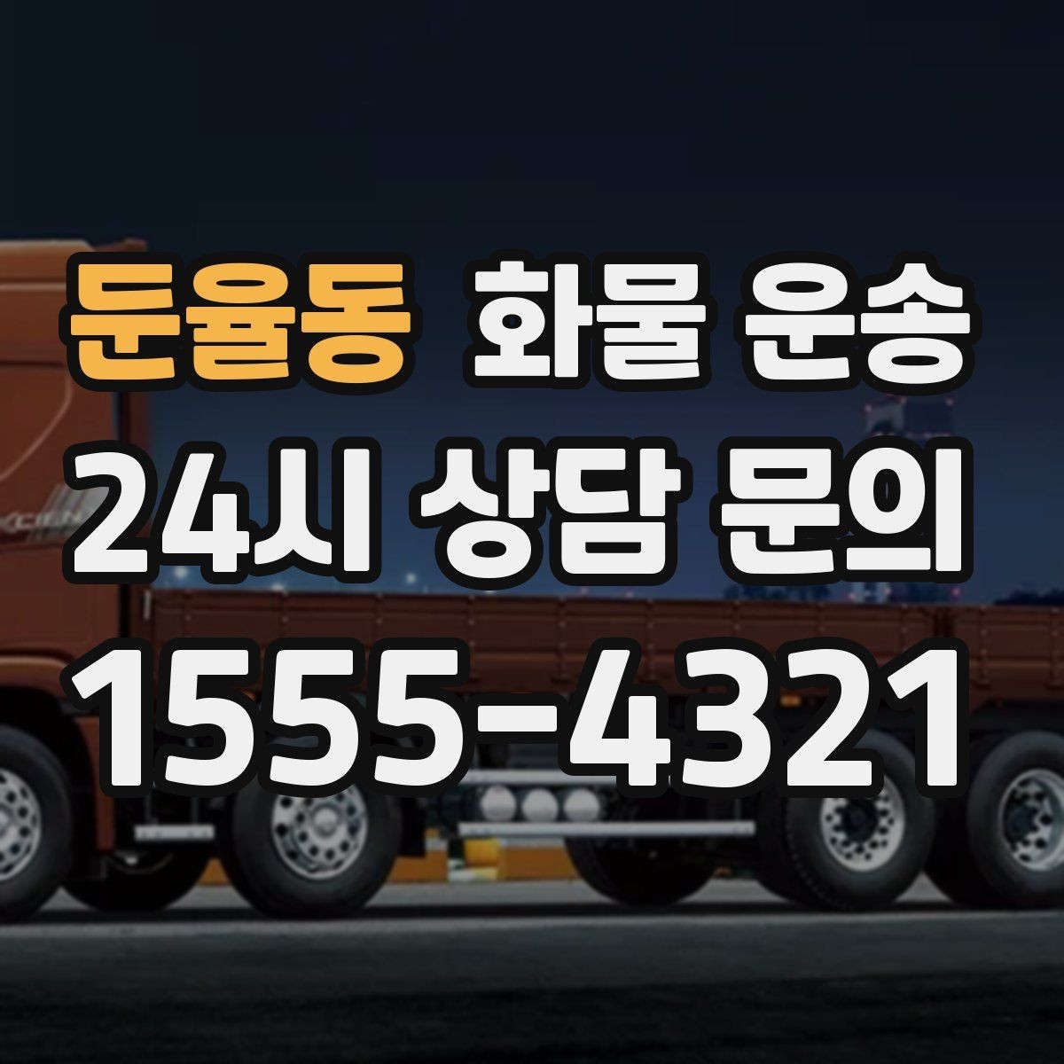 둔율동 화물 운송 단거리 운송에서도 견적이 갈리는 이유