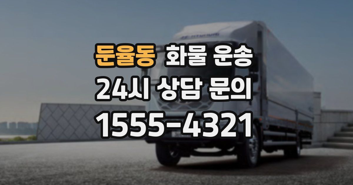 둔율동 화물 운송