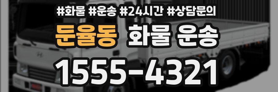 둔율동 화물 운송