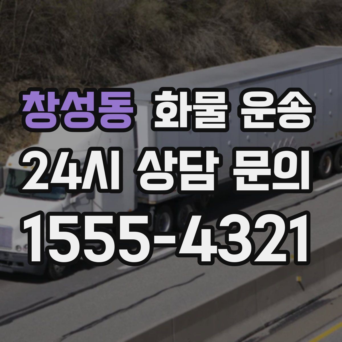 창성동 화물 운송 계단 하차가 필요한 경우 인력 준비 팁