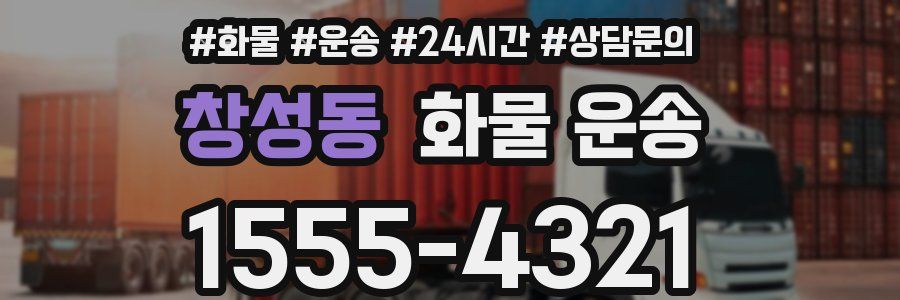 창성동 화물 운송
