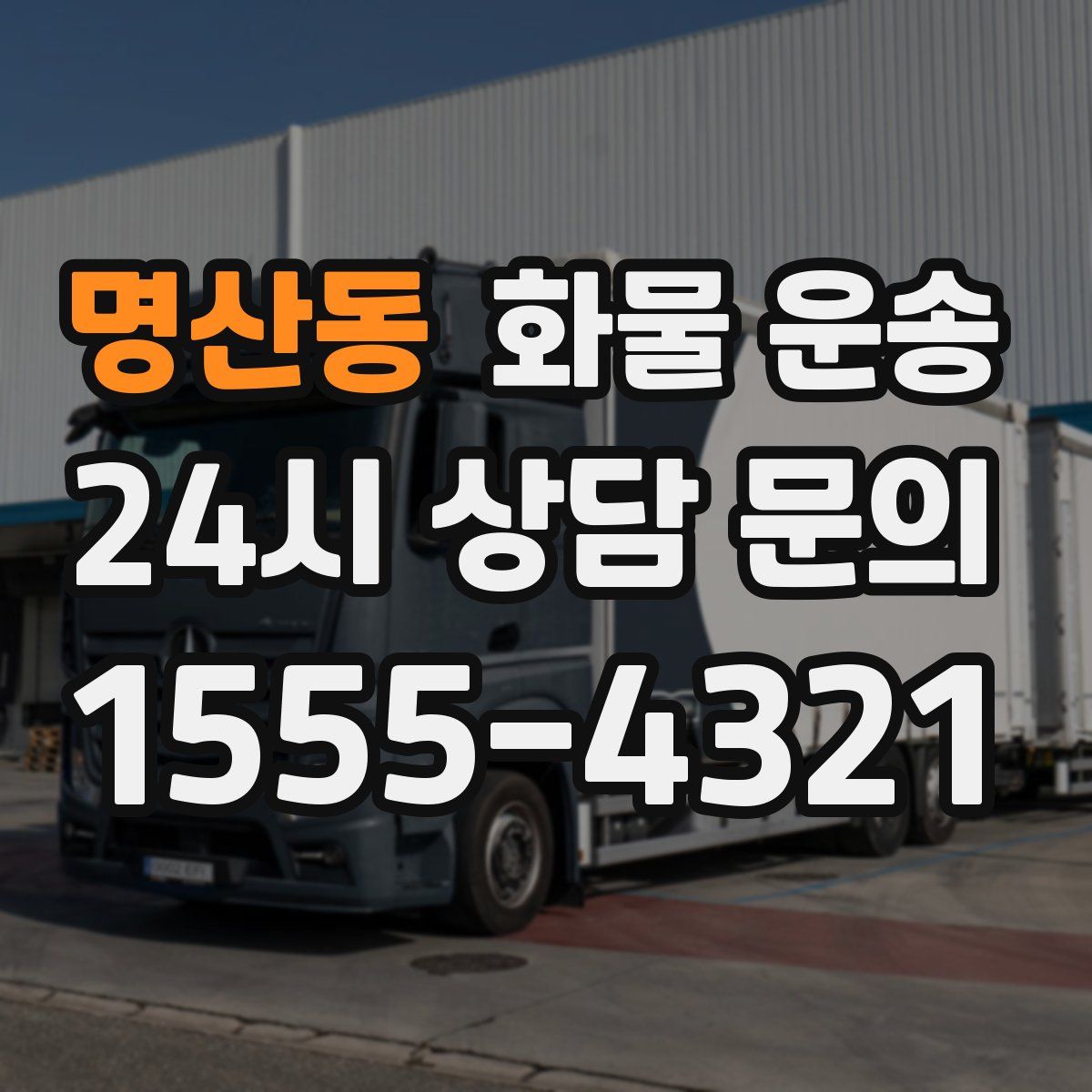 명산동 화물 운송