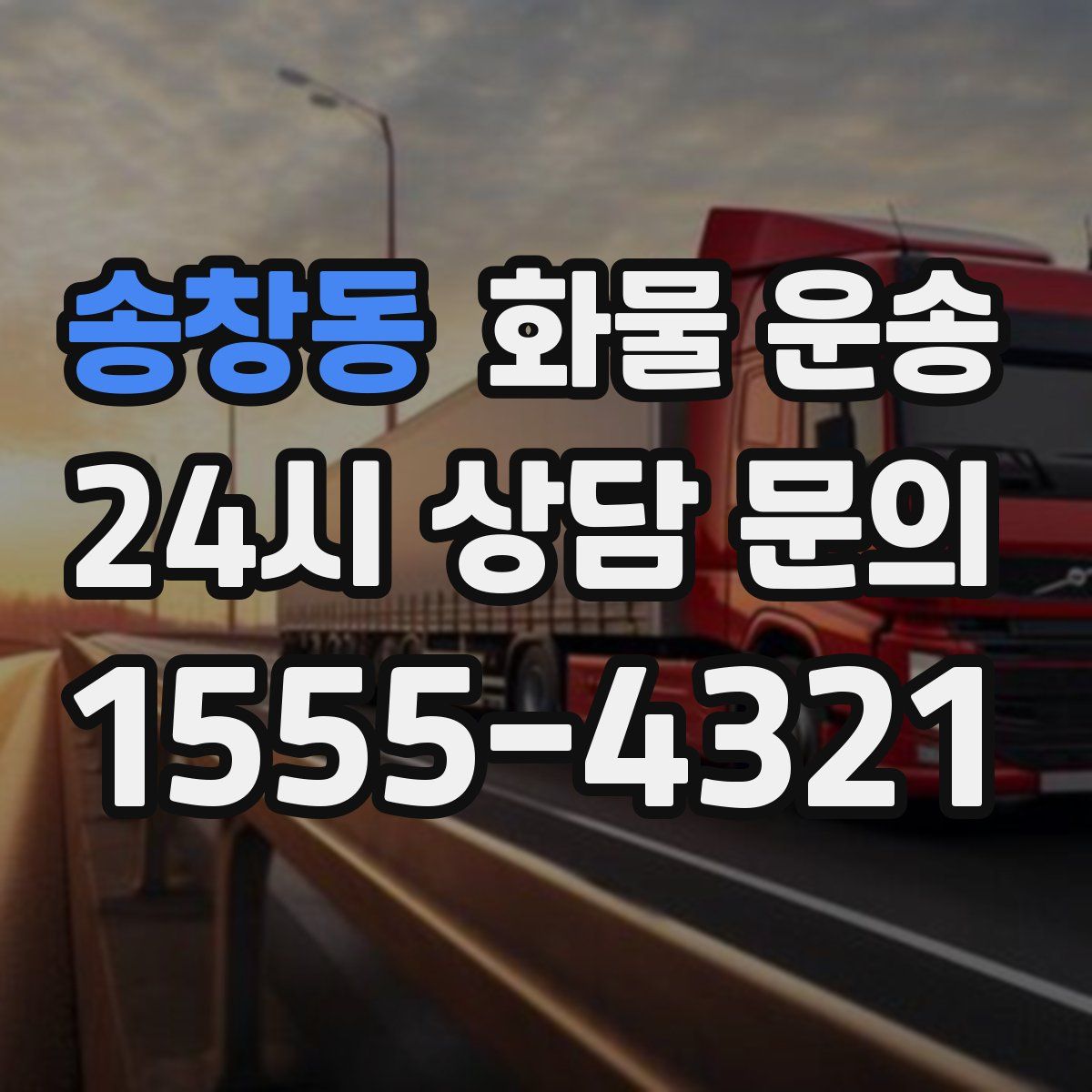 송창동 화물 운송