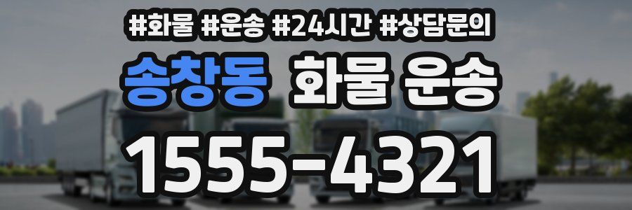 송창동 화물 운송
