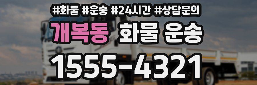 개복동 화물 운송