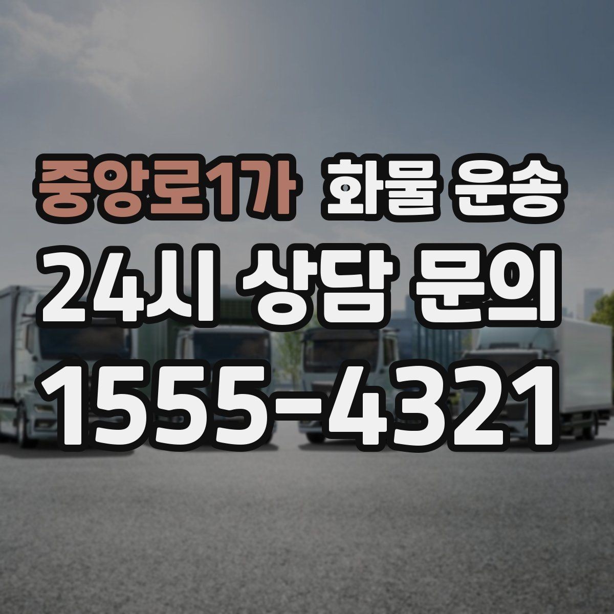 중앙로1가 화물 운송 상차 지연을 막는 포장 완료 타이밍