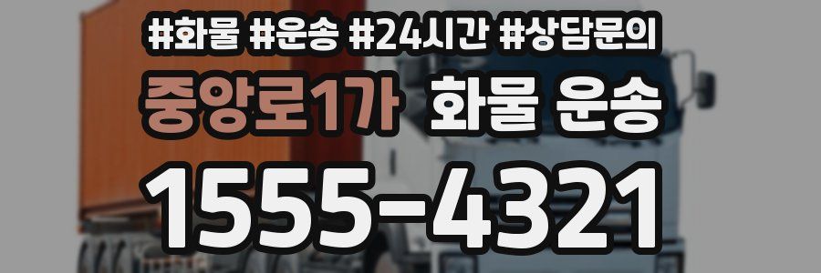 중앙로1가 화물 운송