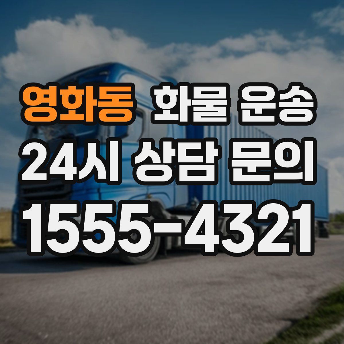 영화동 화물 운송