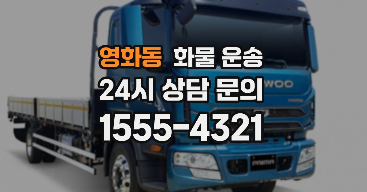 영화동 화물 운송