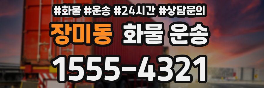 장미동 화물 운송