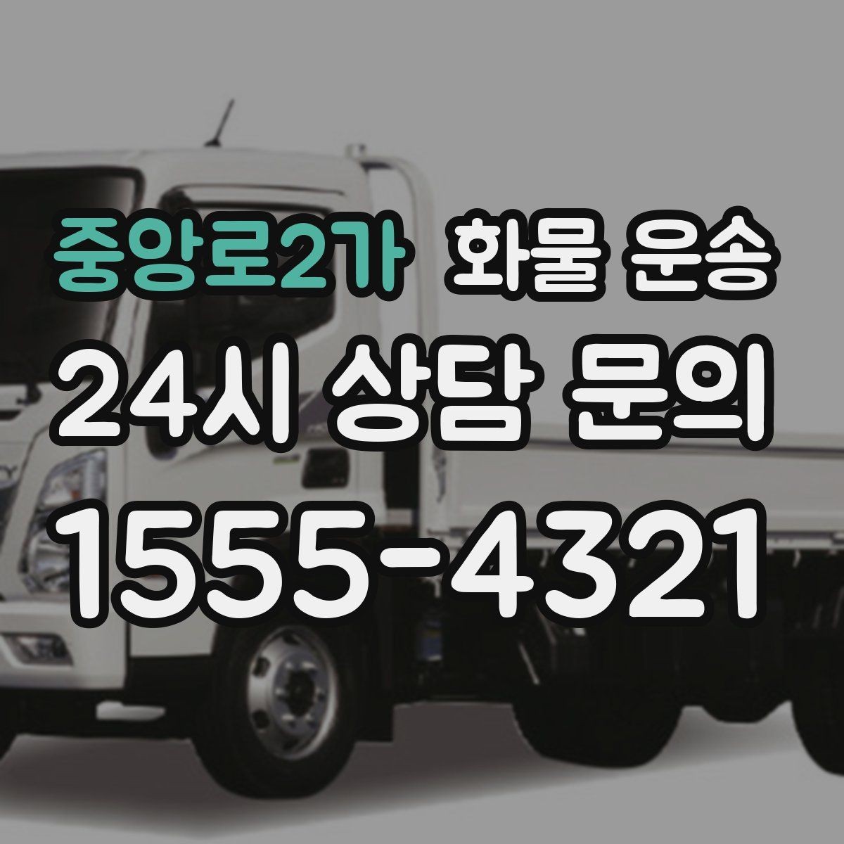 중앙로2가 화물 운송 지도 핀을 공유하면 좋은 이유