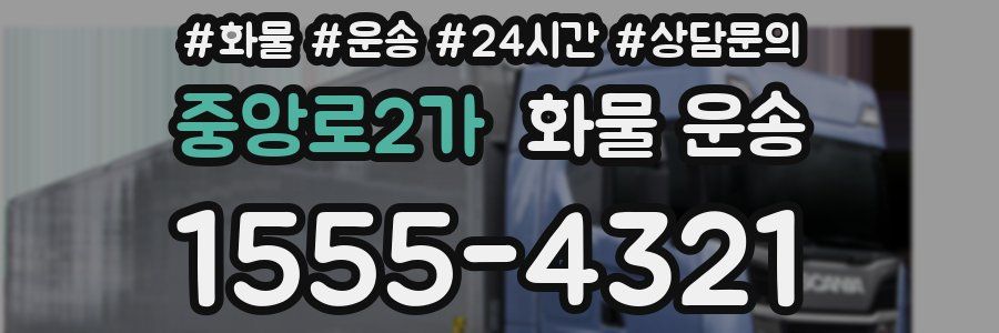 중앙로2가 화물 운송