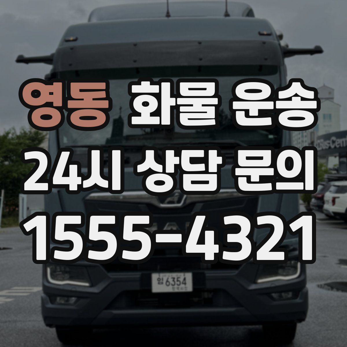 영동 화물 운송