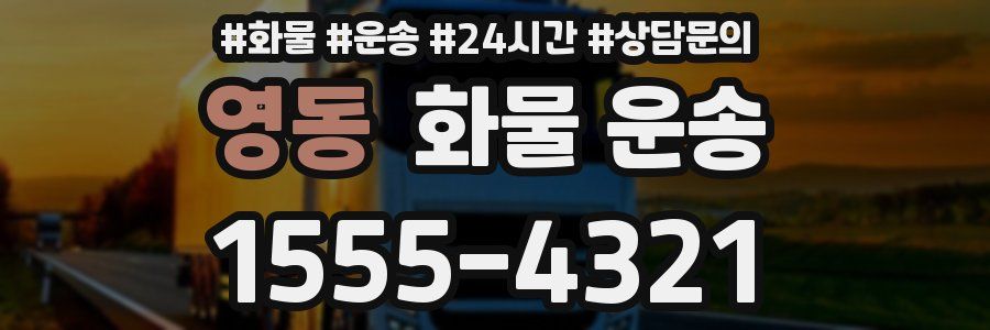 영동 화물 운송