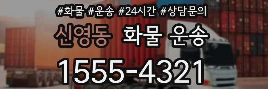 신영동 화물 운송