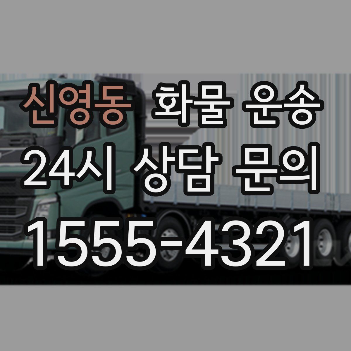 신영동 화물 운송