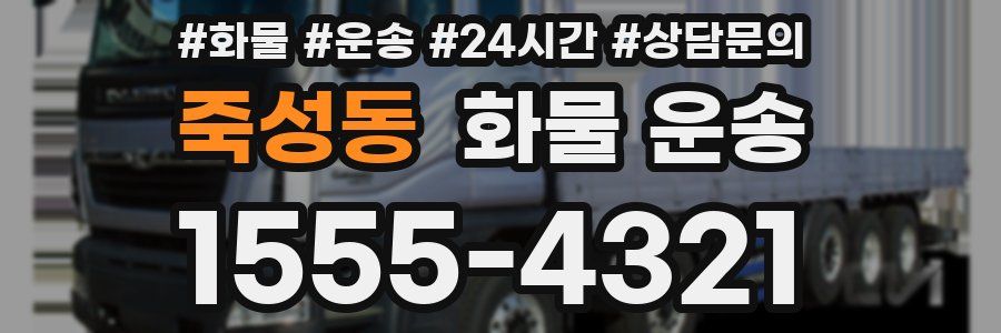 죽성동 화물 운송