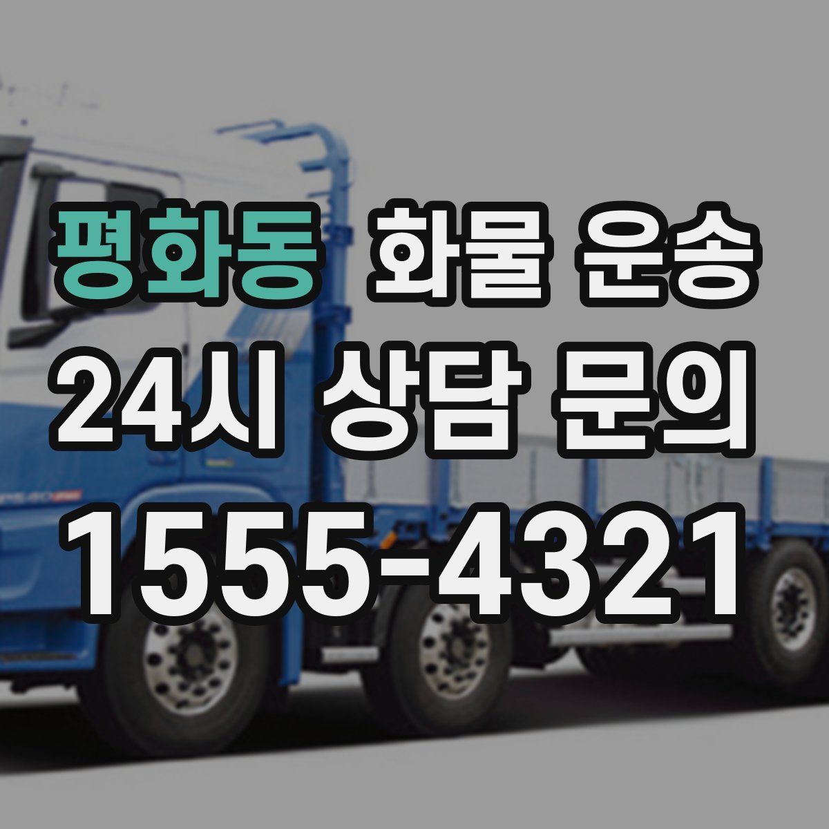 평화동 화물 운송