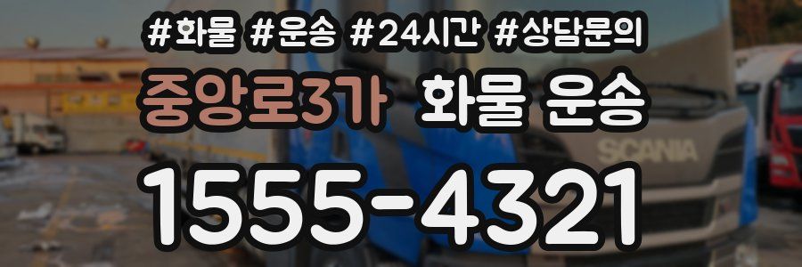 중앙로3가 화물 운송