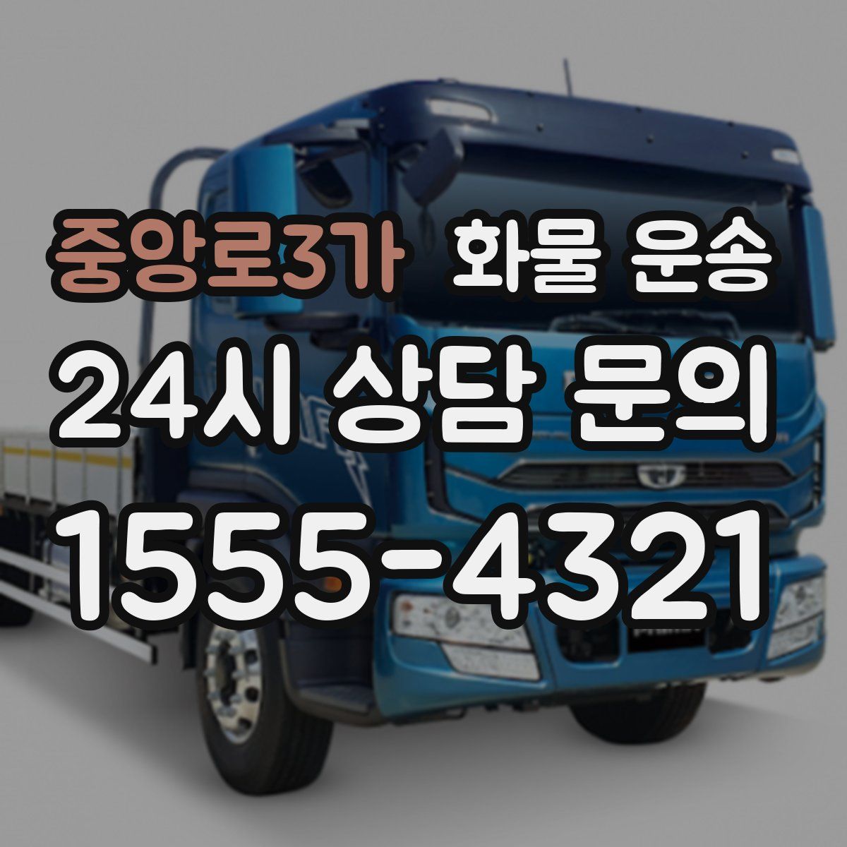 중앙로3가 화물 운송