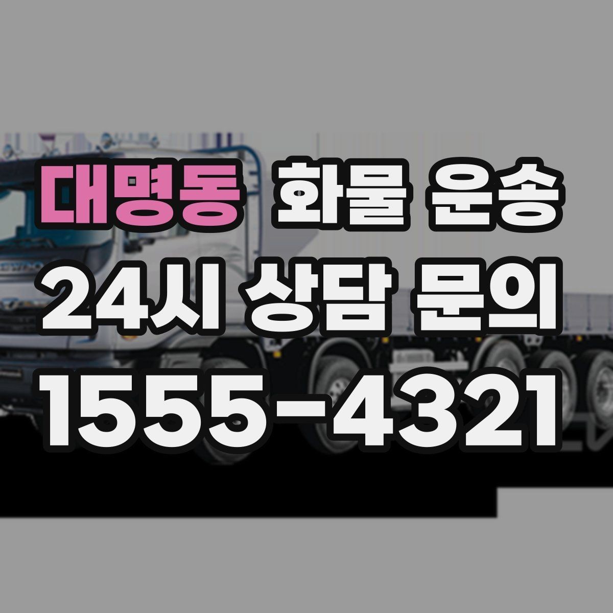 대명동 화물 운송 오늘 바로 보내야 한다면 이렇게 준비하세요